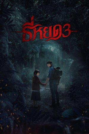 โปสเตอร์หนัง Death Whisperer 3 (2025) ธี่หยด 3 ปี 2025
