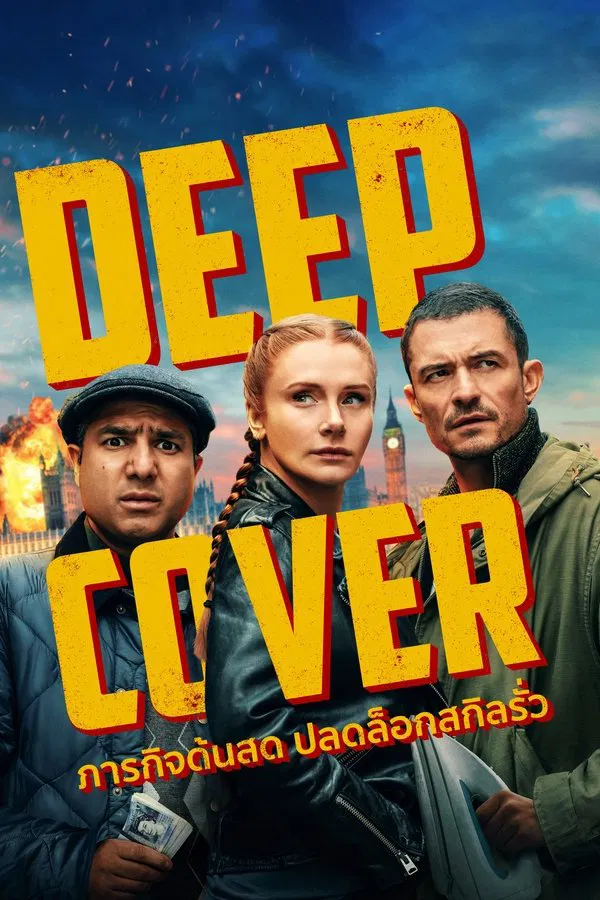 โปสเตอร์หนัง Deep Cover (2025) ภารกิจด้นสด ปลดล็อกสกิลรั่ว ปี 2025