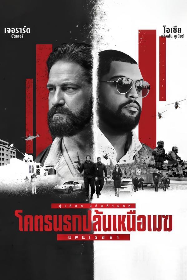 โปสเตอร์หนัง Den of Thieves 2: Pantera (2025) โคตรนรกปล้นเหนือเมฆ: แพนเธอรา ปี 2025