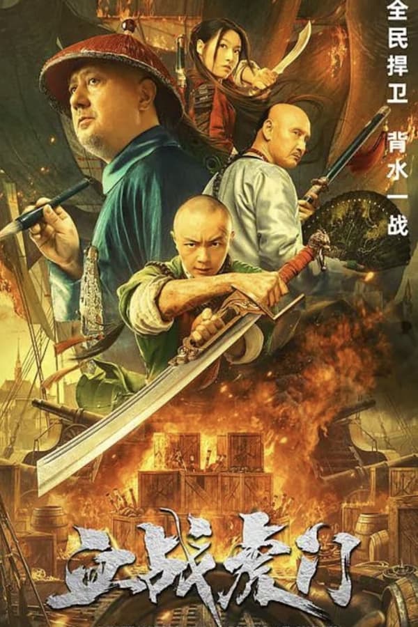 โปสเตอร์หนัง Destruction of Opium at Humen (2021) การทำลายฝิ่นที่หูหมืน ปี 2021