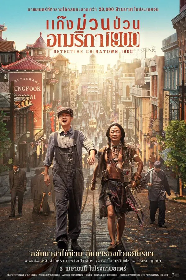 โปสเตอร์หนัง Detective Chinatown 1900 (2025) แก๊งม่วนป่วนอเมริกา ปี 2025