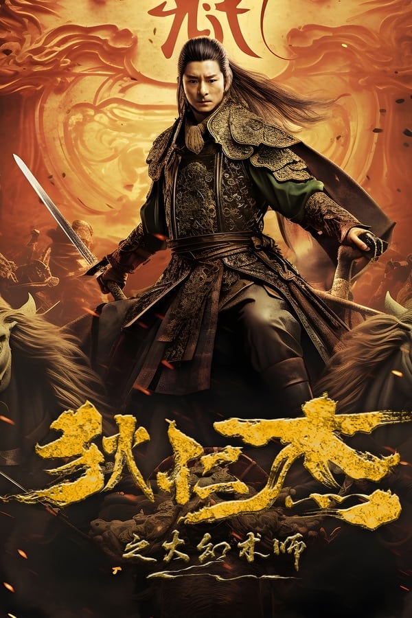 โปสเตอร์หนัง Detective Dee: The Great Illusionist (2024) ตี๋เหรินเจี๋ยนักมายากลผู้ยิ่งใหญ่ ปี 2024