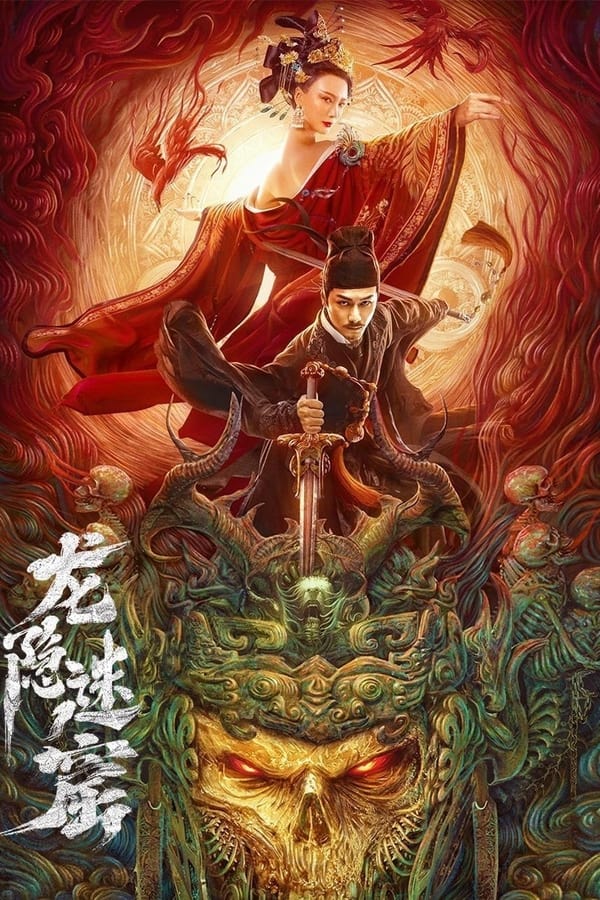 โปสเตอร์หนัง Detective Dee and Dragon Hidden Lair (Dragon hidden in A mysterious hole) เขาวงกตซ่อนมังกร (2023) ปี 2023