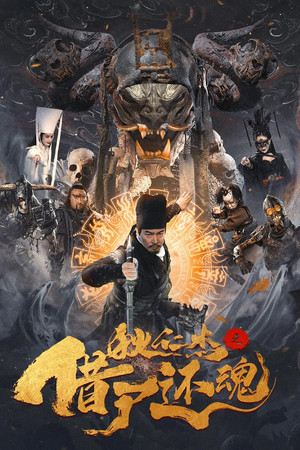 โปสเตอร์หนัง Detective Dee and Resurrection from the Dead (2022) ตี๋เหรินเจี๋ยกับคดีศพคืนชีพ ปี 2022