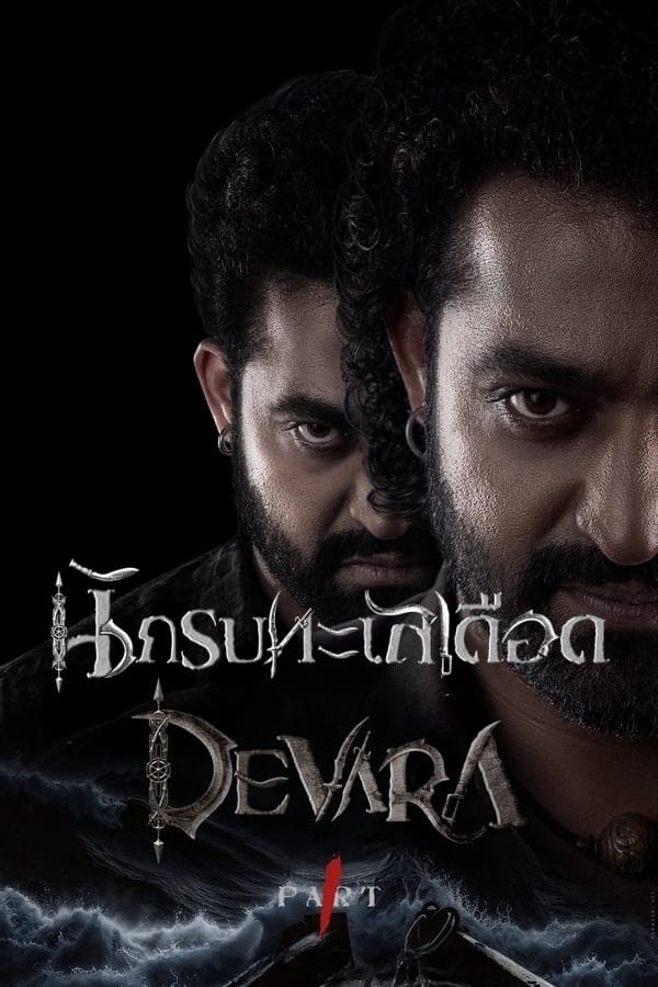 โปสเตอร์หนัง Devara: Part 1 (2024) นักรบทะเลเดือด ปี 2024
