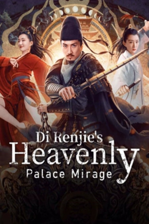 โปสเตอร์หนัง Di Renjie’s Heavenly Palace Mirage (2024) ตี๋เหรินเจี๋ยมายาตำหนักสวรรค์ ปี 2024