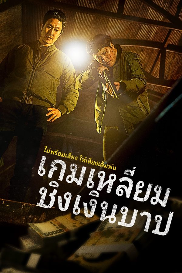 โปสเตอร์หนัง Dirty Money (2024) เกมเหลี่ยมชิงเงินบาป ปี 2024