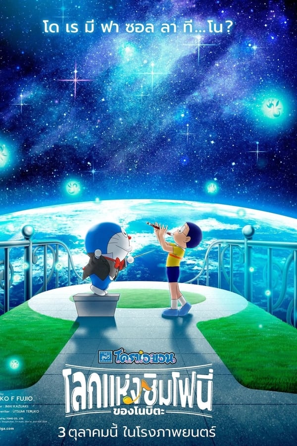 โปสเตอร์หนัง Doraemon the Movie: Nobita’s Earth Symphony (2024) โดราเอมอน เดอะ มูฟวี่ : โลกแห่งซิมโฟนี่ของโนบิตะ ปี 2024