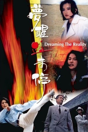 โปสเตอร์หนัง Dreaming the Reality (1991) สวยมาโปรด เชือดไม่เลี้ยง ปี 1991