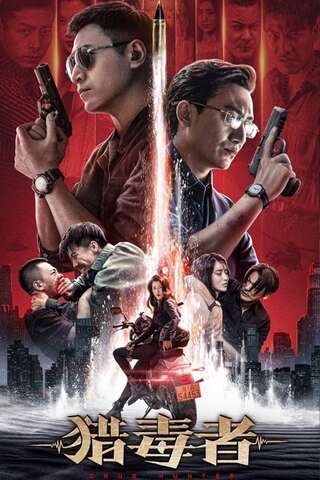 โปสเตอร์หนัง Drug Hunter (2022) ล่าระห่ำ