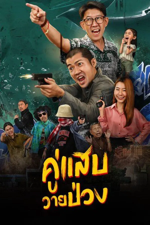 โปสเตอร์หนัง Duo Man (2024) คู่แสบวายป่วง ปี 2024