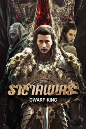 โปสเตอร์หนัง Dwarf King Middle Earth Sword (2025) ราชาคนแคระ ปี 2025