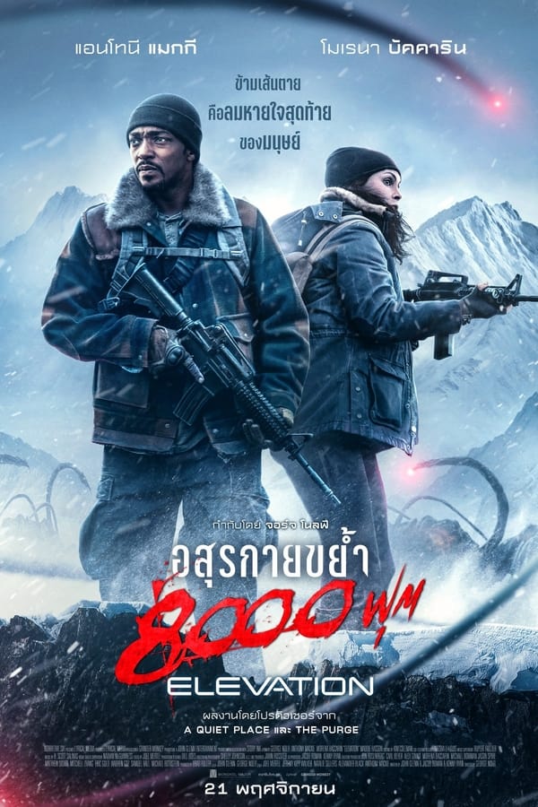 โปสเตอร์หนัง Elevation (2024) อสุรกายขย้ำ 8000 ฟุต ปี 2024