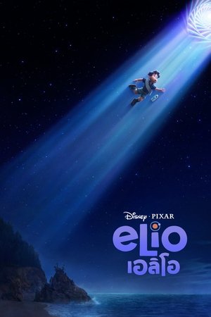 โปสเตอร์หนัง Elio (2025) เอลิโอ ปี 2025