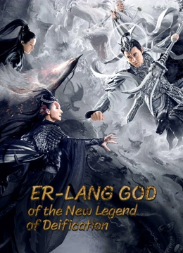 โปสเตอร์หนัง Er-Lang God Of The New Legend Of Deification (2023) อ้อหลางตำนานเทพบทใหม่ ปี 2023
