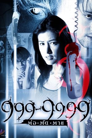 โปสเตอร์หนัง Evil Phone (2002) 999-9999 ต่อติดตาย ปี 2002