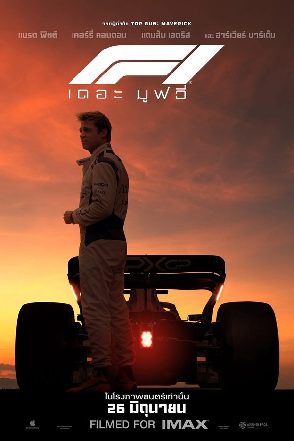 โปสเตอร์หนัง F1 The Movie (2025) F1 เดอะ มูฟวี่ ปี 2025