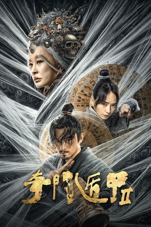โปสเตอร์หนัง Fantasy Magician 2 (2023) ฉีเหมินตุ้นเจี่ย 2