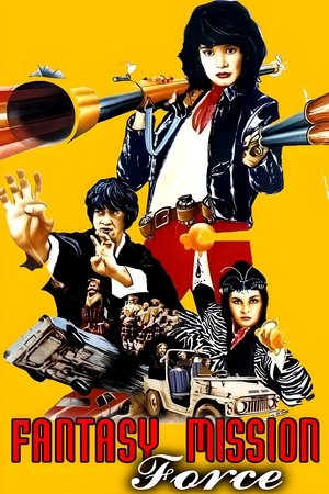 โปสเตอร์หนัง Fantasy Mission Force (1983) เฉินหลง 9 มังกรคาบแก้ว ปี 1983