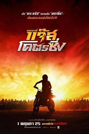 โปสเตอร์หนัง Fast Racing Jazz (2025) หลวงพี่แจ๊สโคตรซิ่ง ปี 2025