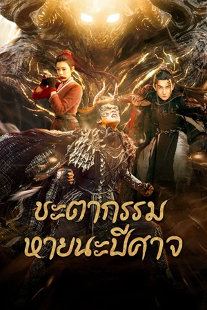 โปสเตอร์หนัง Fate of Devil: Devastation (2023) ชะตากรรมหายนะปีศาจ ปี 2023