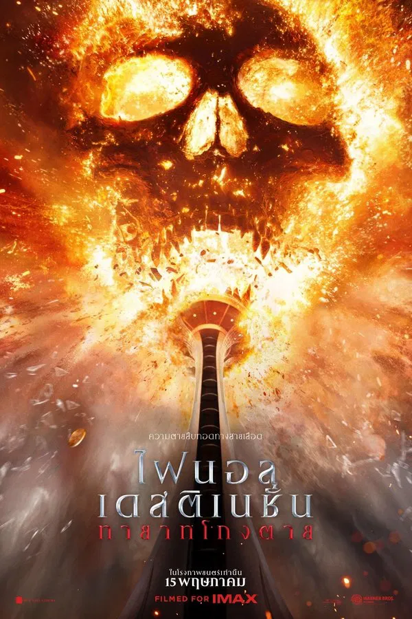 โปสเตอร์หนัง Final Destination Bloodlines (2025) ไฟนอล เดสติเนชั่น ทายาทโกงตาย ปี 2025
