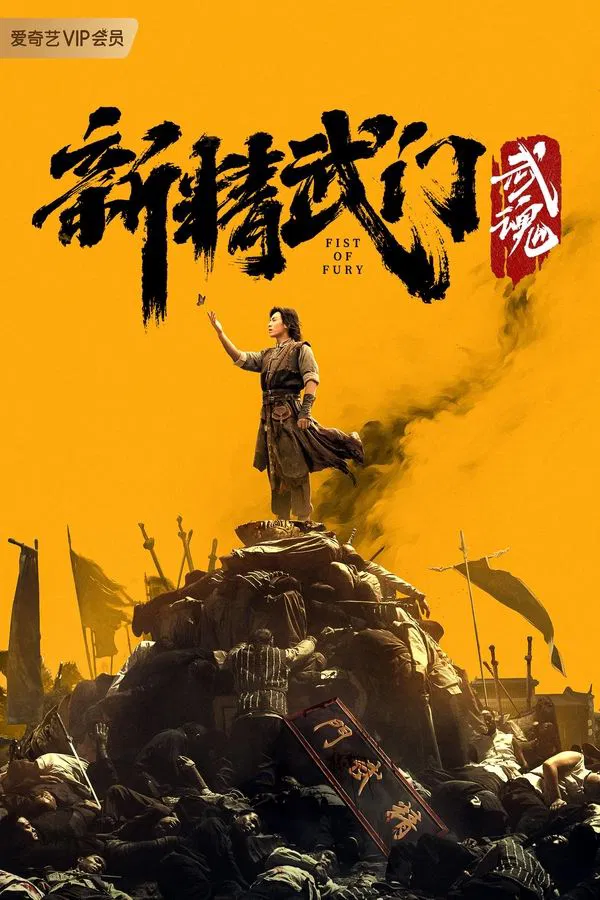 โปสเตอร์หนัง Fist of Fury: Soul (2021) ไอ้หนุ่มซินตึ๊งล้างแค้น: จิตวิญญาณดวงใหม่ ปี 2021