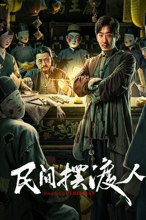 โปสเตอร์หนัง Folk Soul Ferryman (2025) ปี 2025