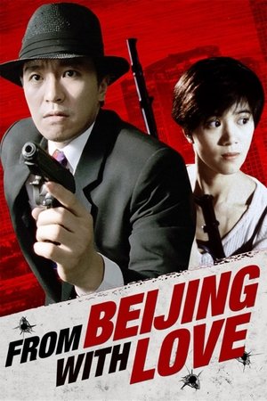 โปสเตอร์หนัง From Beijing with Love (1994) พยัคฆ์ไม่ร้าย คังคังฉิก ปี 1994