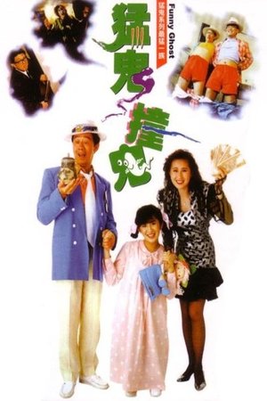 โปสเตอร์หนัง Funny Ghost (1989) เป็นเศรษฐีเพราะผีกระปุก(ผีนะ อย่าชะล่า) ปี 1989