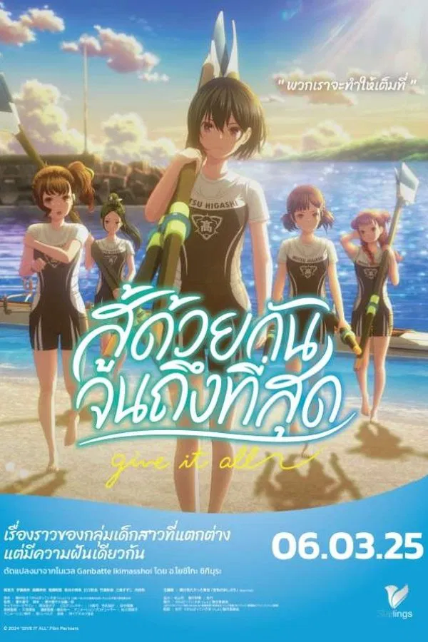 โปสเตอร์หนัง Ganbatte Ikimasshoi (2024) สู้ด้วยกัน จนถึงที่สุด ปี 2024