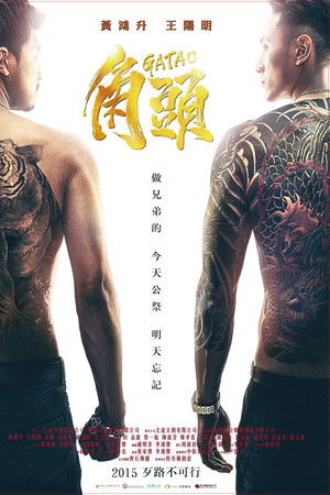 โปสเตอร์หนัง Gatao (2015) เจ้าพ่อ ปี 2015