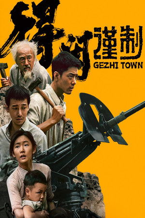 โปสเตอร์หนัง Gezhi Town (2025) ปี 2025