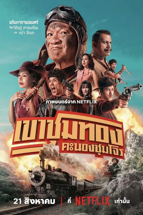 โปสเตอร์หนัง Gold Rush Gang (2025) เขาชุมทอง คะนองชุมโจร ปี 2025