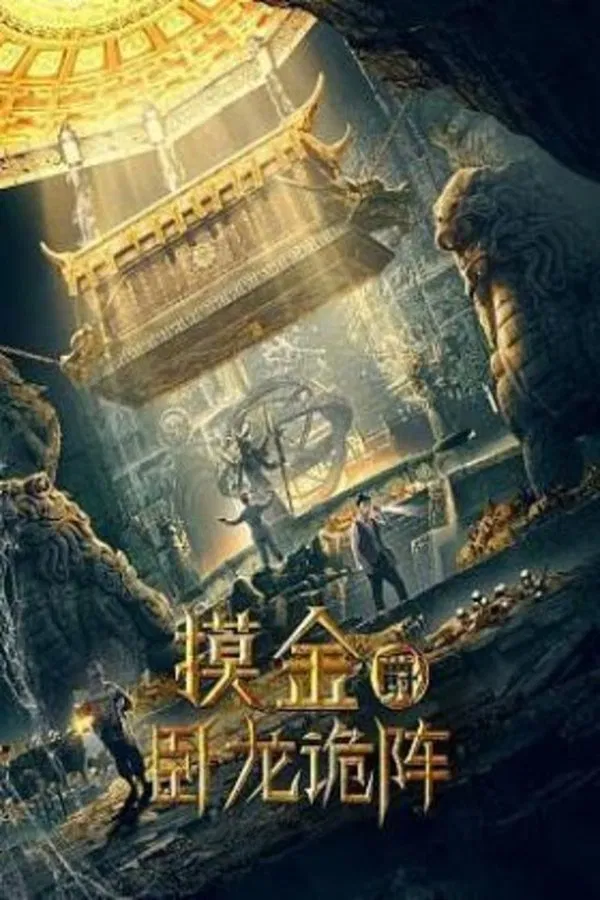 โปสเตอร์หนัง Grave Robbers: The Dragon Formation (2021) ปี 2021