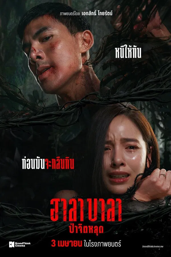 โปสเตอร์หนัง Halabala (2025) ฮาลาบาลา ป่าจิตหลุด ปี 2025