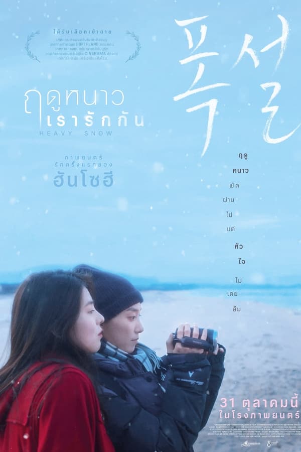 โปสเตอร์หนัง Heavy Snow (2024) ฤดูหนาว เรารักกัน ปี 2024
