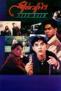 Hero Haew (1992) สะแด่วแห้ว