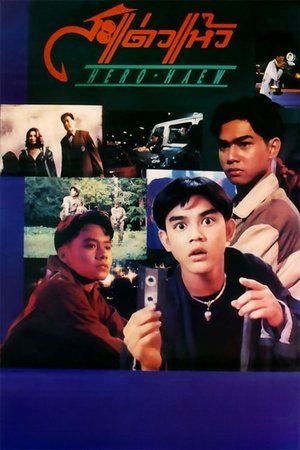 โปสเตอร์หนัง Hero Haew (1992) สะแด่วแห้ว ปี 1992