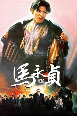 โปสเตอร์หนัง Hero (1997) ปี 1997