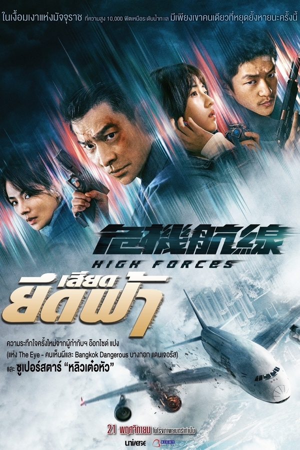โปสเตอร์หนัง High Forces (2024) ยึดเสียดฟ้า