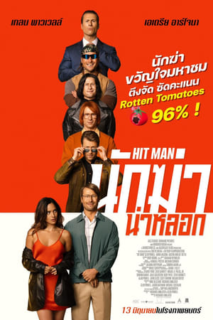 โปสเตอร์หนัง Hit Man (2024) นักฆ่าน่าหลอก ปี 2024