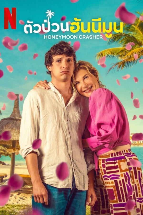 โปสเตอร์หนัง Honeymoon Crasher (2025) ตัวป่วนฮันนีมูน ปี 2025