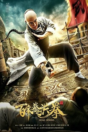 โปสเตอร์หนัง Hong Boxing (2020) ปรมาจารย์หมัดเมา ปี 2020