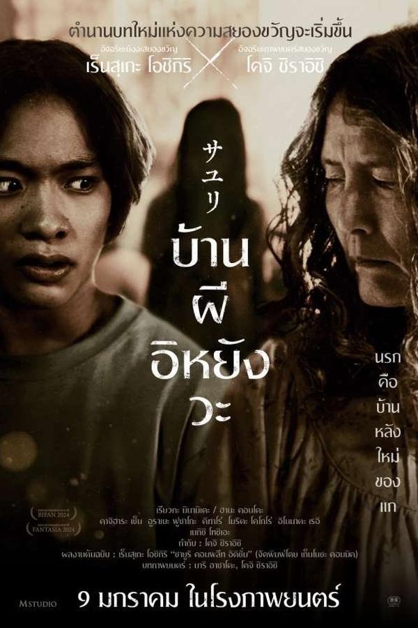 โปสเตอร์หนัง House of Sayuri (2024) บ้านผีอิหยังวะ ปี 2024