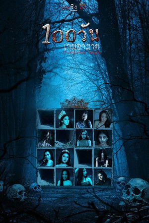 โปสเตอร์หนัง Hundred Days (2023) 100 วัน เกมอาฆาต ปี 2023