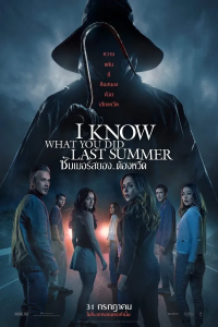 I Know What You Did Last Summer (2025) ซัมเมอร์สยอง..ต้องหวีด