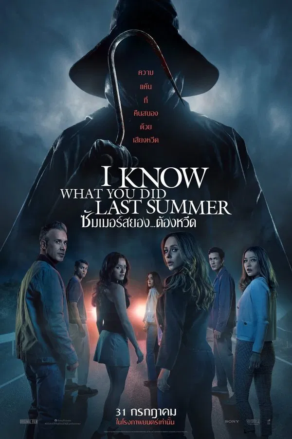 โปสเตอร์หนัง I Know What You Did Last Summer (2025) ซัมเมอร์สยอง..ต้องหวีด ปี 2025