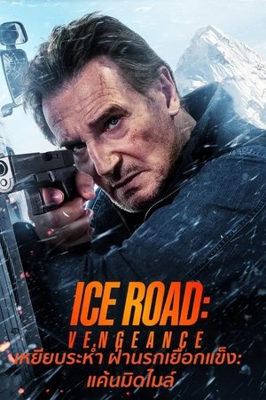 โปสเตอร์หนัง Ice Road: Vengeance (2025) เหยียบระห่ำ ฝ่านรกเยือกแข็ง: แค้นมิดไมล์ ปี 2025