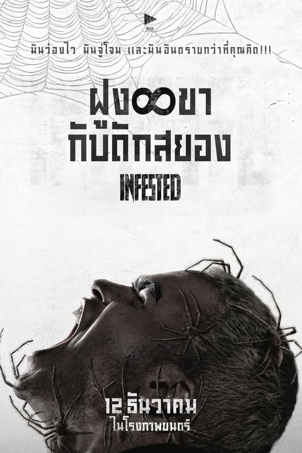 โปสเตอร์หนัง Infested (2024) ฝูง 8 ขากับดักสยอง ปี 2024